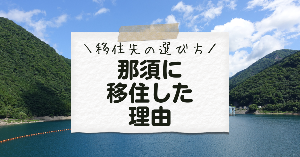 那須に移住した理由