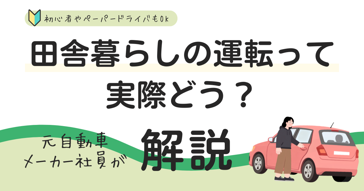 田舎暮らしの運転