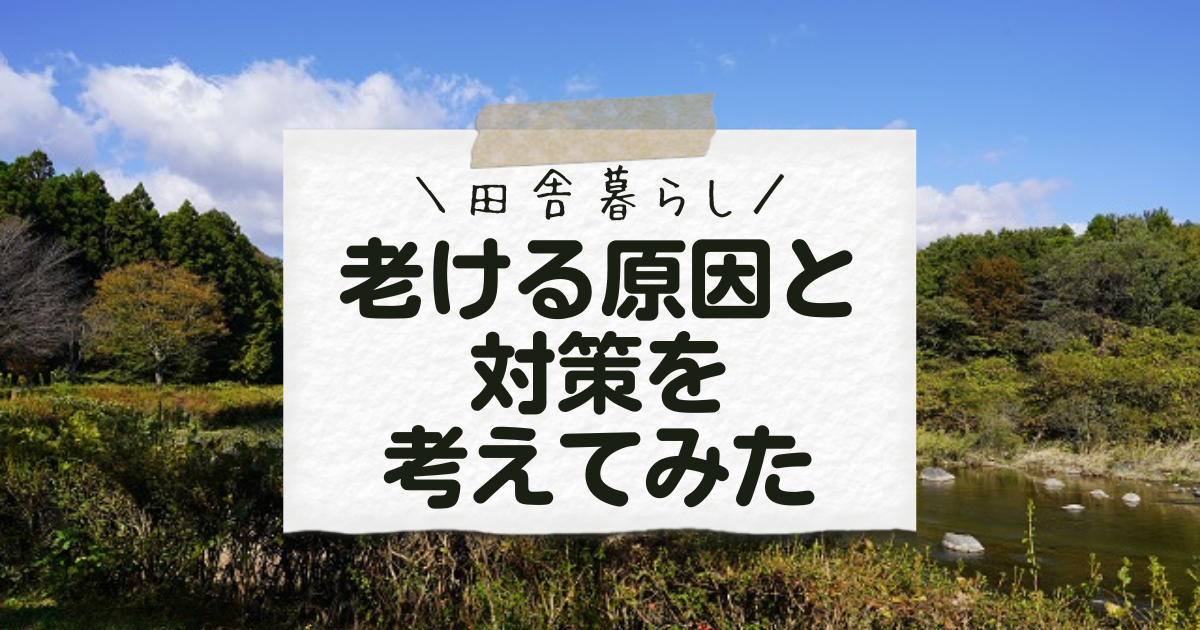 田舎暮らしは老ける