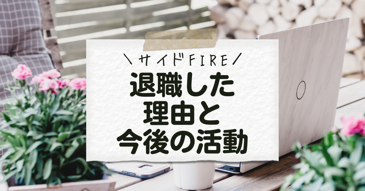 サイドFIRE