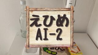 えひめAI-2