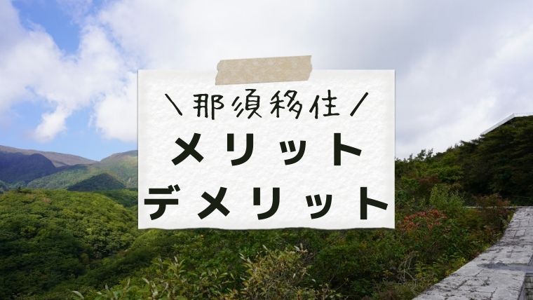 那須移住メリットデメリット