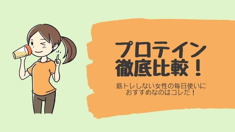 筋トレしない女性におすすめのプロテイン