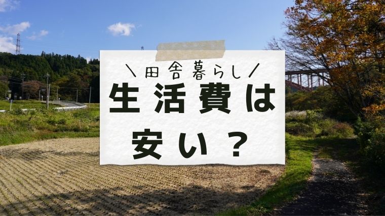 田舎暮らしの生活費は 安い？