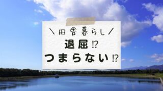 田舎暮らしはつまらない
