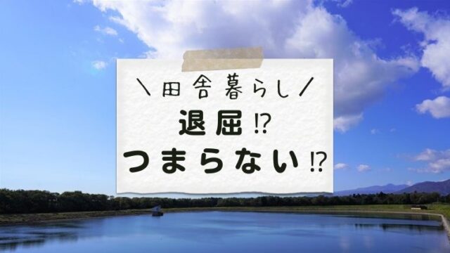 田舎暮らしはつまらない