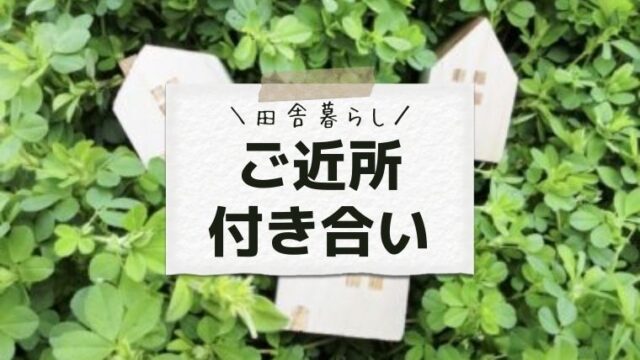 ご近所 付き合い