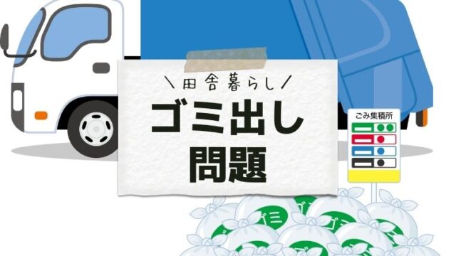 田舎のゴミ出し