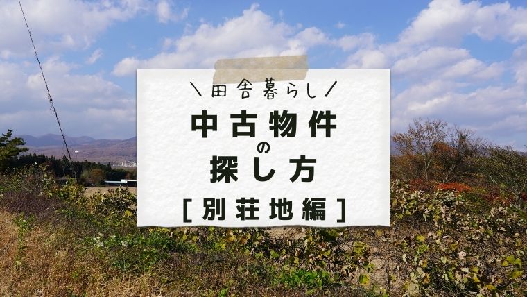 田舎暮らし中古物件の探し方