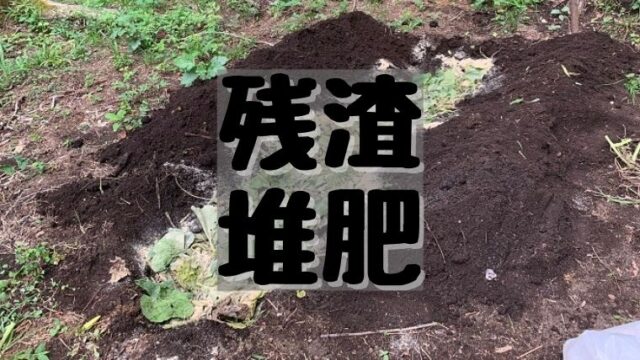 残渣 堆肥