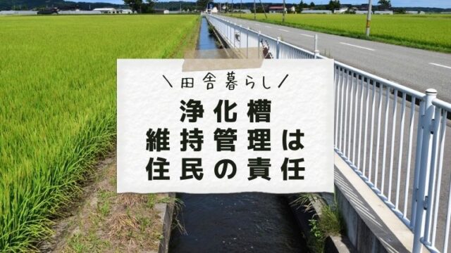 浄化槽 維持管理は 住民の責任