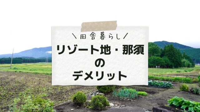 那須移住の デメリット