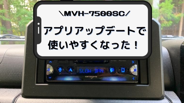 MVH-7500SC アプリアップデートで 使いやすくなった