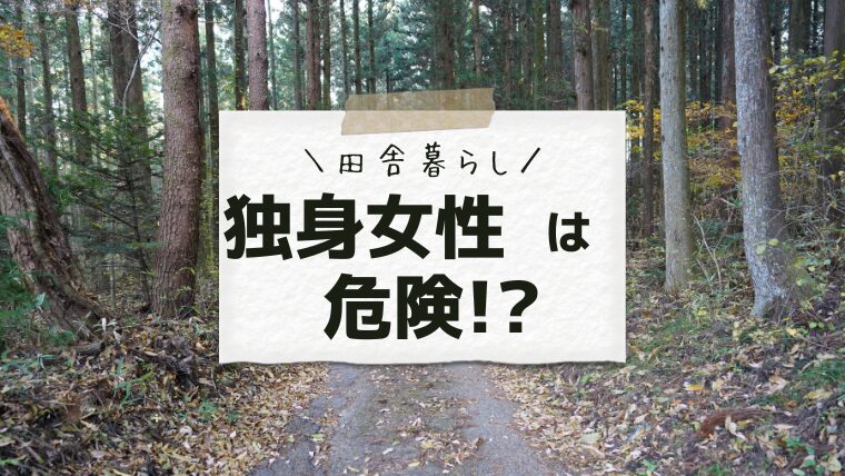 独身女性でもちょ田舎暮らし