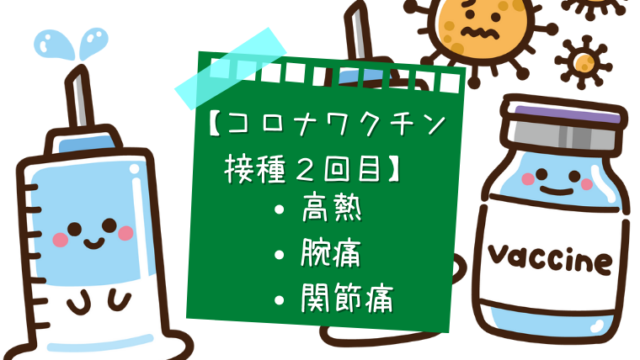 【コロナワクチン】