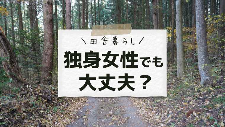 独身女性でも「田舎暮らし」できるのか？