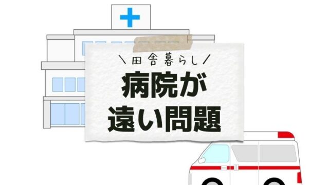 田舎は病院が遠い