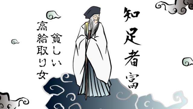 足るを知る者は富む