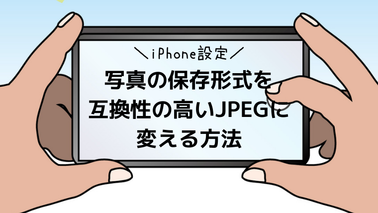 iPhoneのカメラ設定