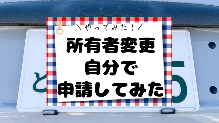 やってみた 自分で自動車の所有者名義変更をやってみた 移転登録 ちょ田舎暮らし アラフォー独女と猫様