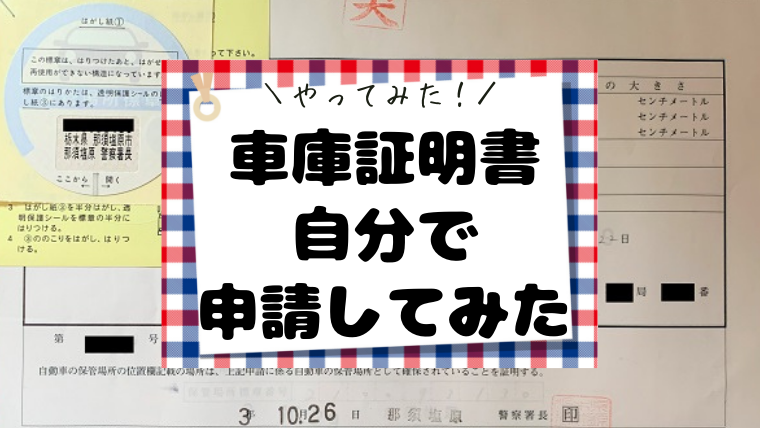 やってみた 車庫証明 自動車保管場所証明書 を自分で申請してみた ちょ田舎暮らし アラフォー独女と猫様