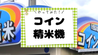 やってみたコイン精米機