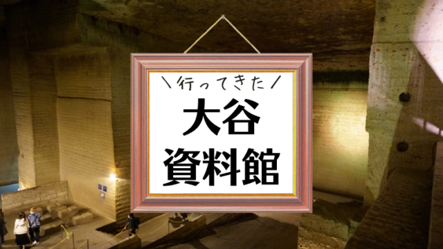 大谷資料館