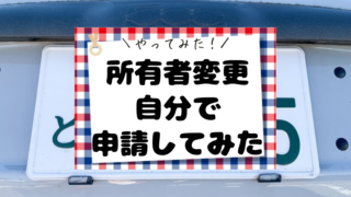 所有者変更 自分で 申請してみた