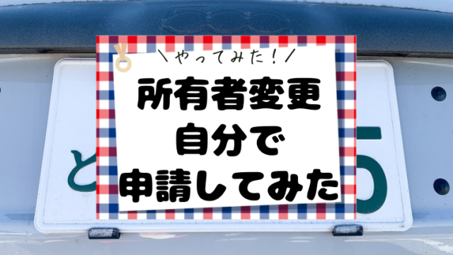 所有者変更 自分で 申請してみた