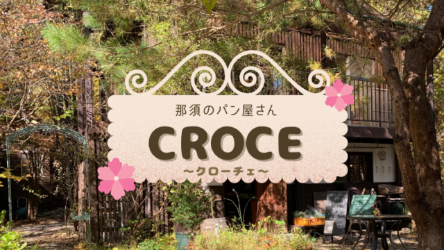 クローチェ