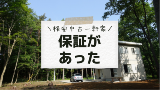 中古物件の保証