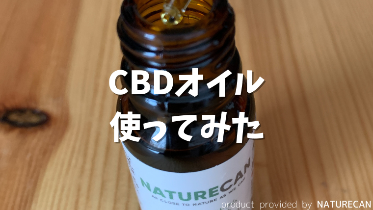 CBDオイル口コミ