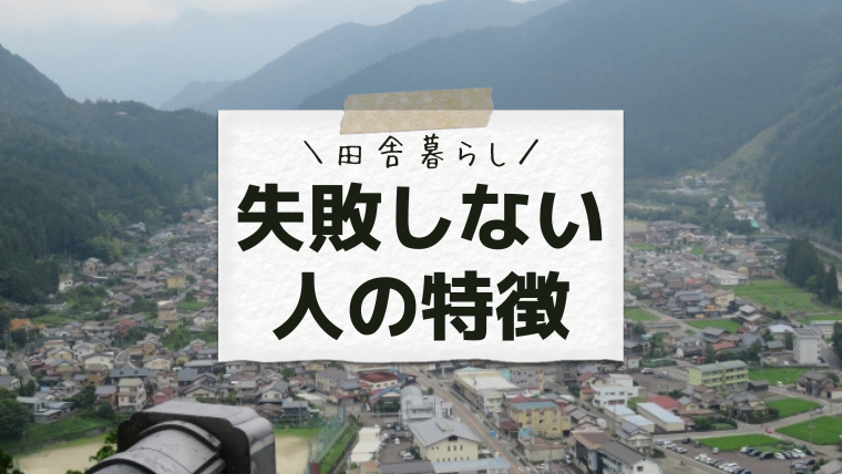 田舎 に 移住 後悔