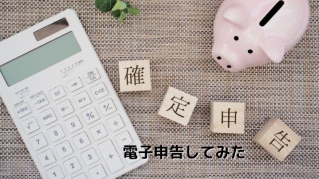 確定申告電子