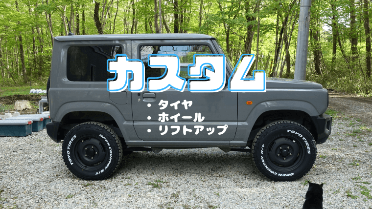 JB64カスタム】1インチリフトアップ・タイヤ・ホイール［シーエルリンク＆アピオ］ | ちょ田舎暮らし