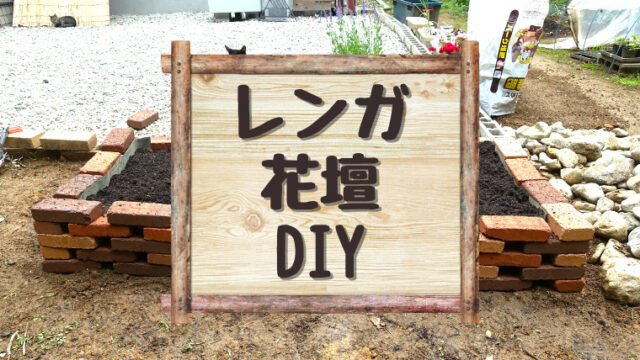 レンガ 花壇 DIY