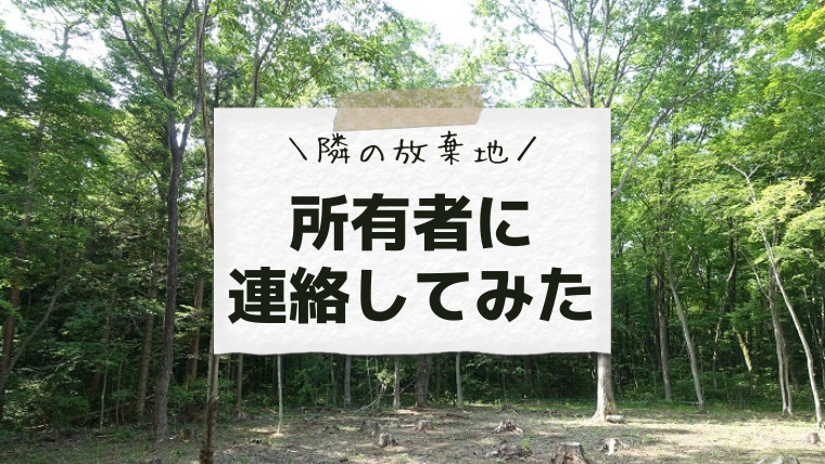 隣の放棄地の所有者に連絡