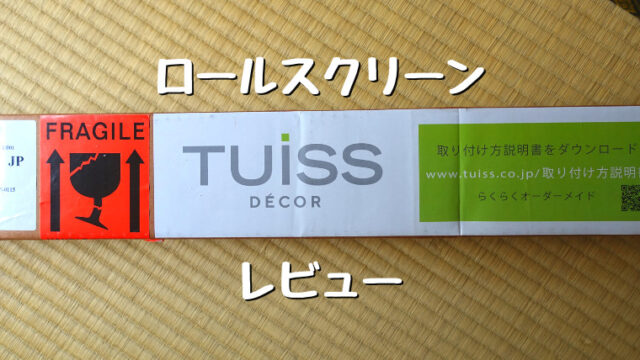 Tuissロールスクリーン