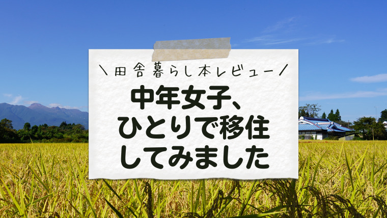 中年女子、 ひとりで移住してみました