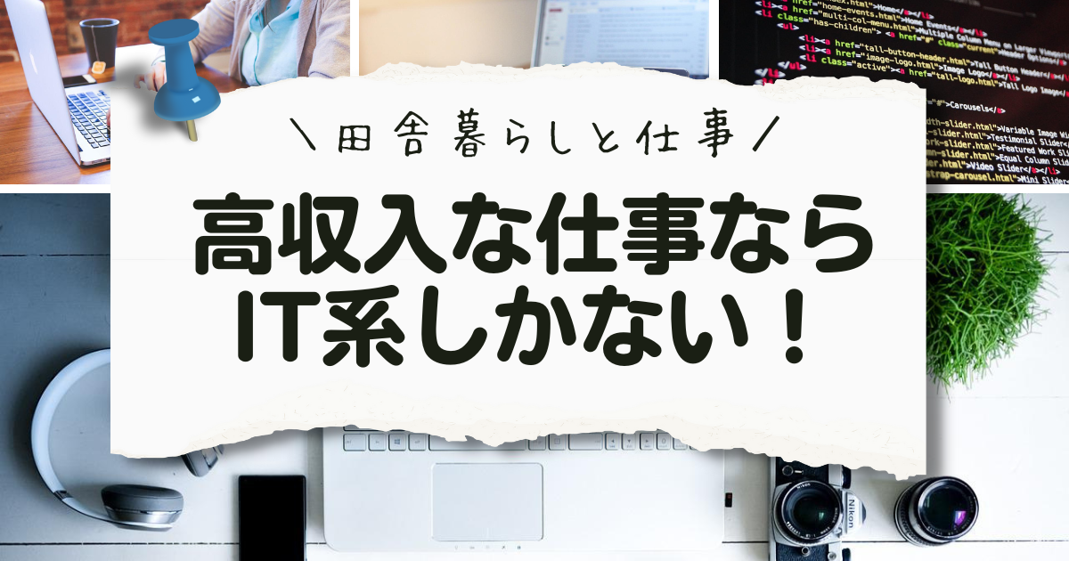 高収入なら IT系しかない