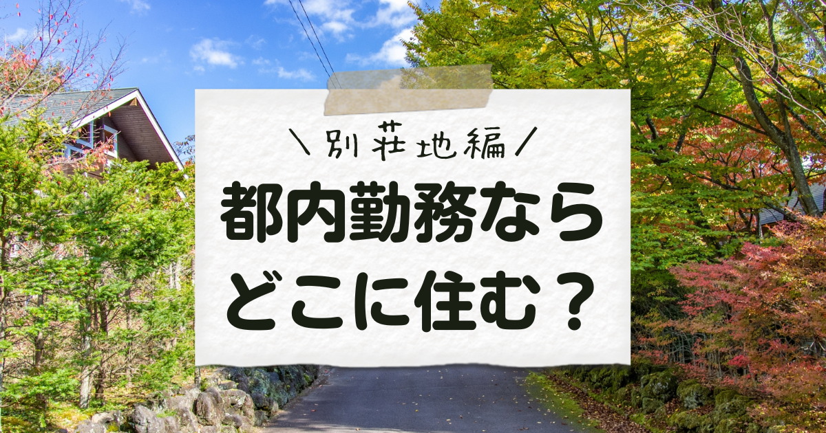 東京に通える別荘地