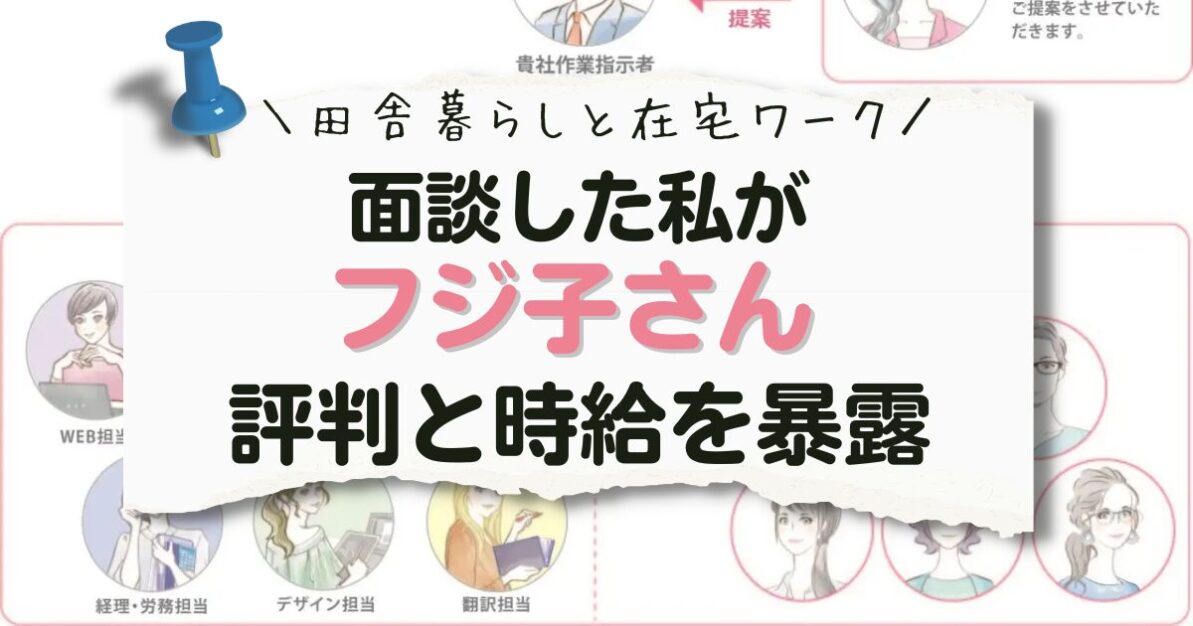 オンラインアシスタント「フジ子さん」面談