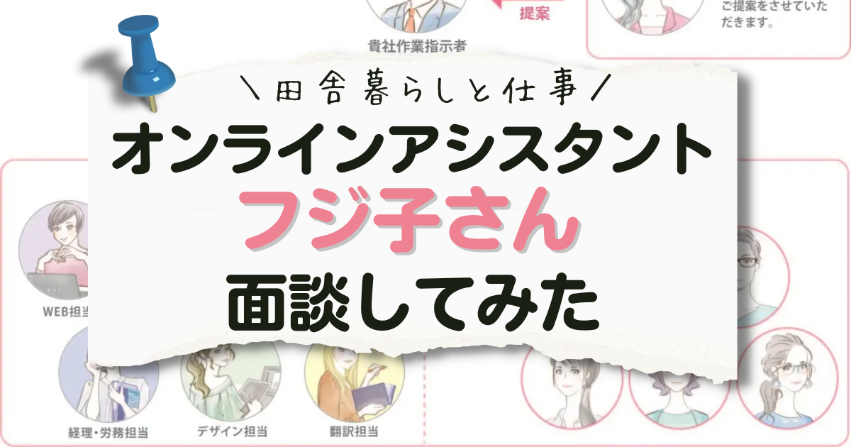 オンラインアシスタント「フジ子さん」面談してみた