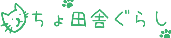 ちょ田舎暮らし
