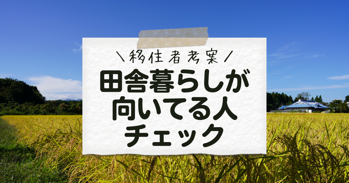 田舎暮らしが向いている人