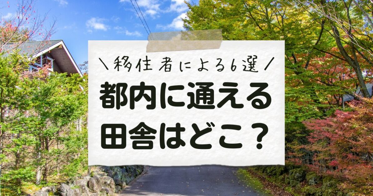都内に通える田舎