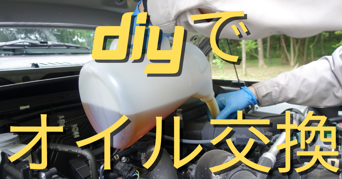 DIYで オイル交換