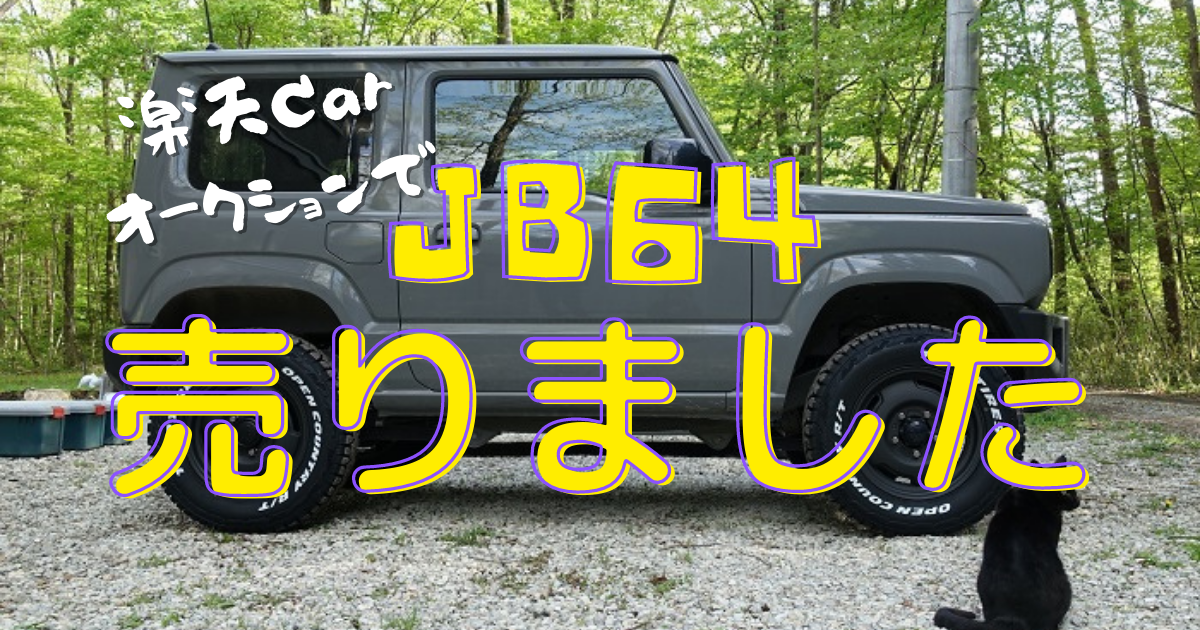 JB64 売りました