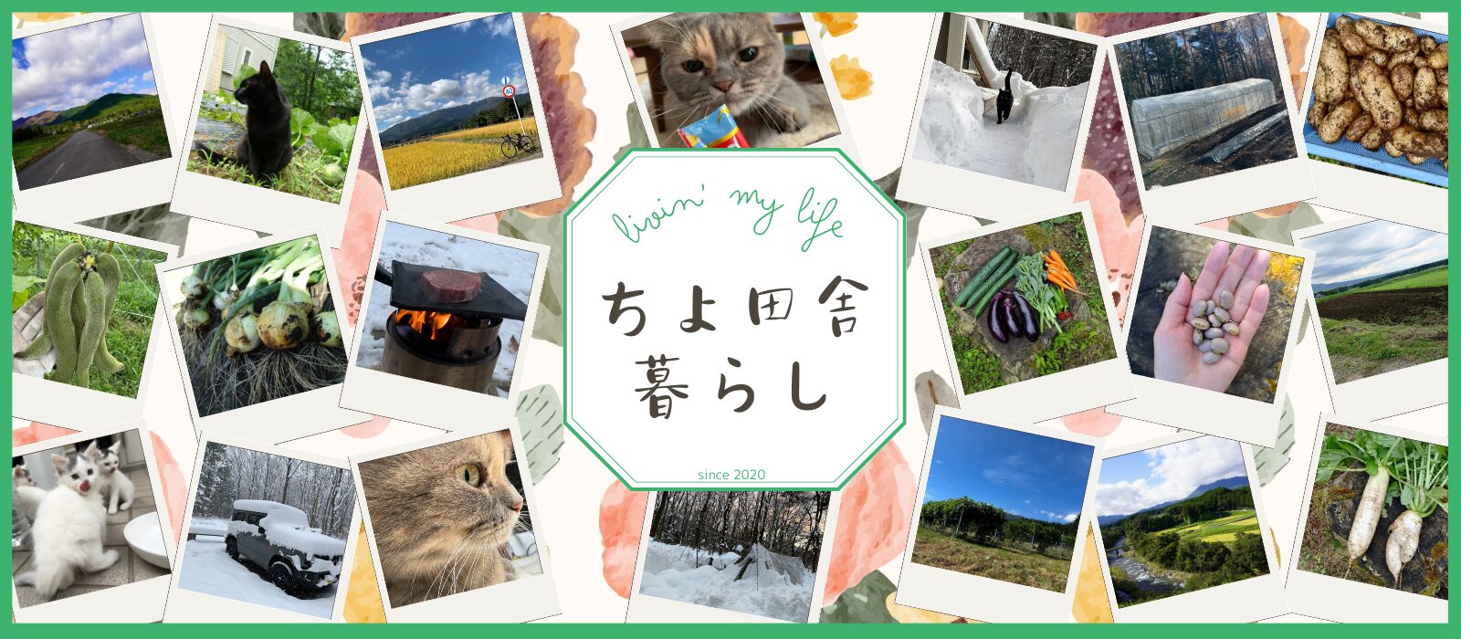 ちょ田舎ぐらし
