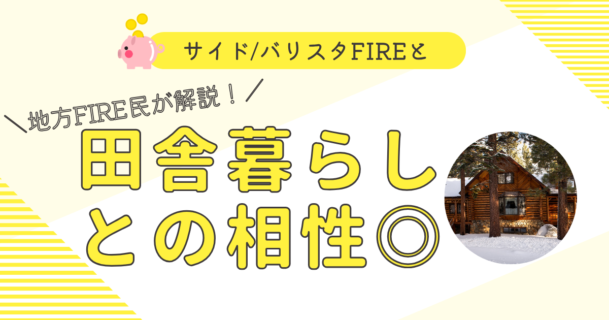 田舎暮らしFIRE